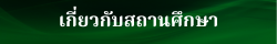 ข้อมูลทั่วไป