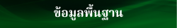 ข้อมูลพื้นฐาน