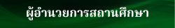 ผู้บริหาร