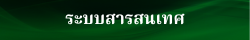 ระบบงานออนไลน์