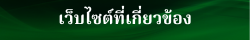 หน่วยงานเครือข่าย