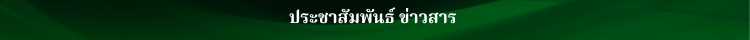 วีดีโอแนะนำ