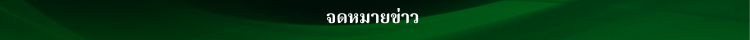 จดหมายข่าว