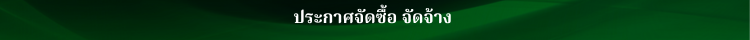 ข่าวประชาสัมพันธ์